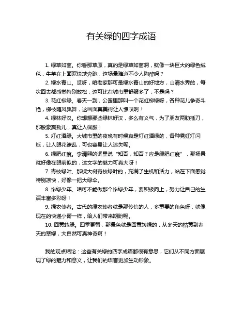 有关绿的四字成语