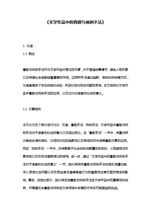 《文学作品中的喜剧与讽刺手法》