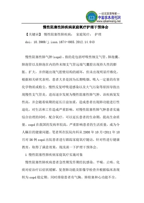 慢性阻塞性肺疾病家庭氧疗护理干预体会