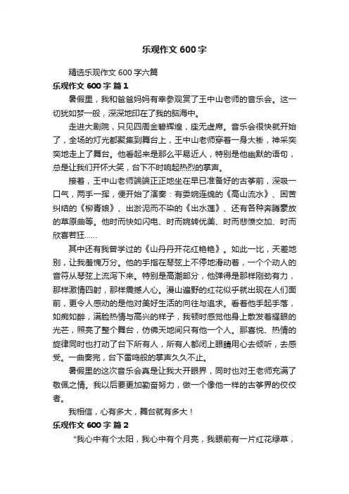 精选乐观作文600字六篇