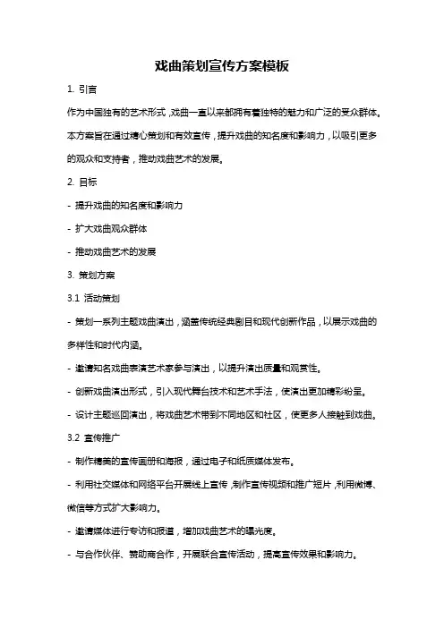 戏曲策划宣传方案模板