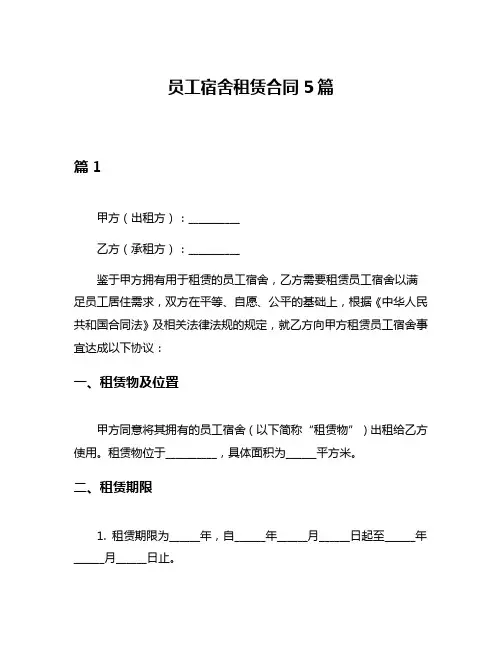 员工宿舍租赁合同5篇