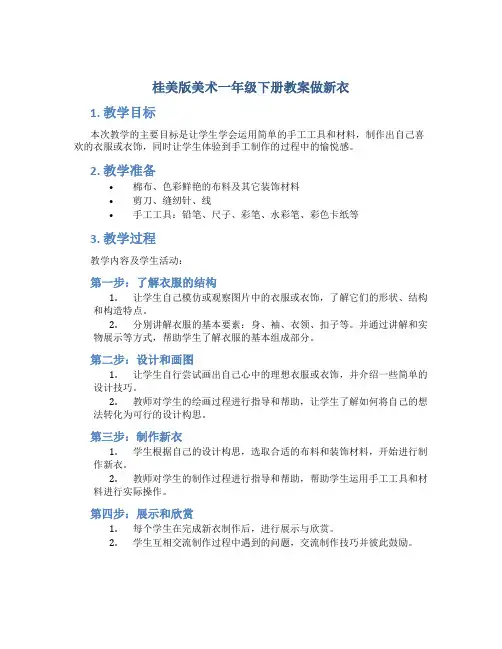 桂美版美术一年级下册教案做新衣