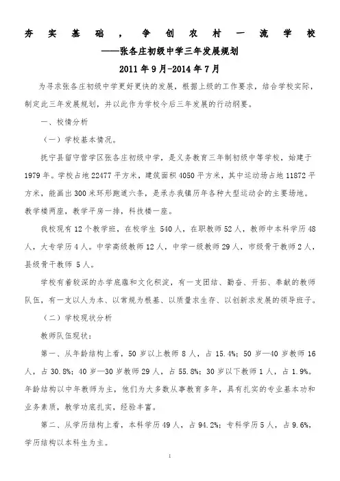 夯实基础,争创农村一流学校——张各庄初级中学三年发展规划(2011.9-2014.7)