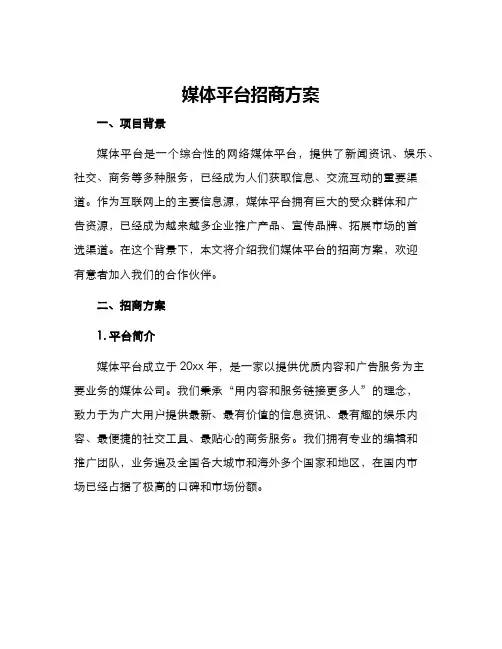 媒体平台招商方案