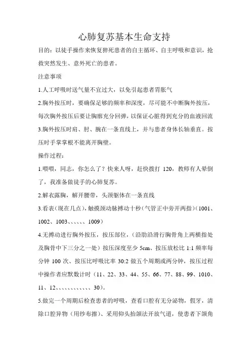 心肺复苏基本生命支持目的注意事项及操作过程