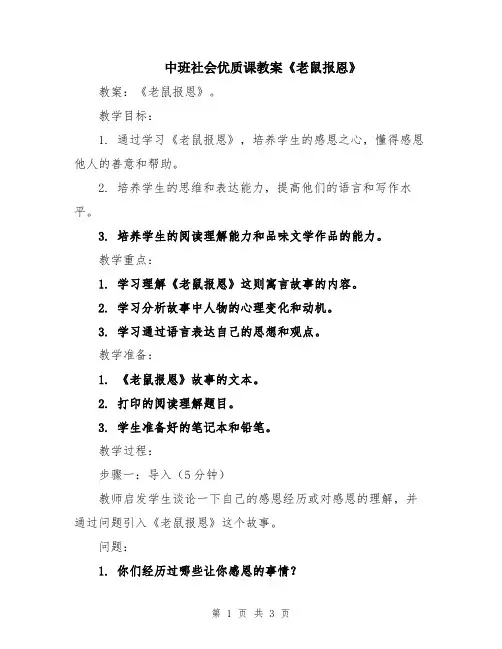 中班社会优质课教案《老鼠报恩》