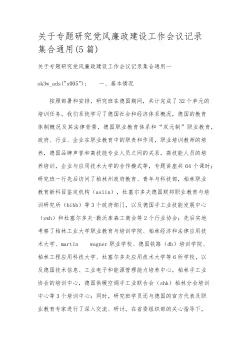 关于专题研究党风廉政建设工作会议记录集合通用(5篇)