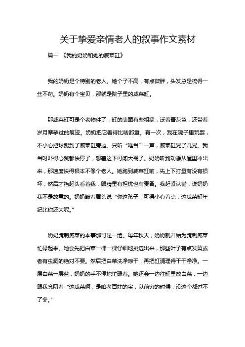 关于挚爱亲情老人的叙事作文素材