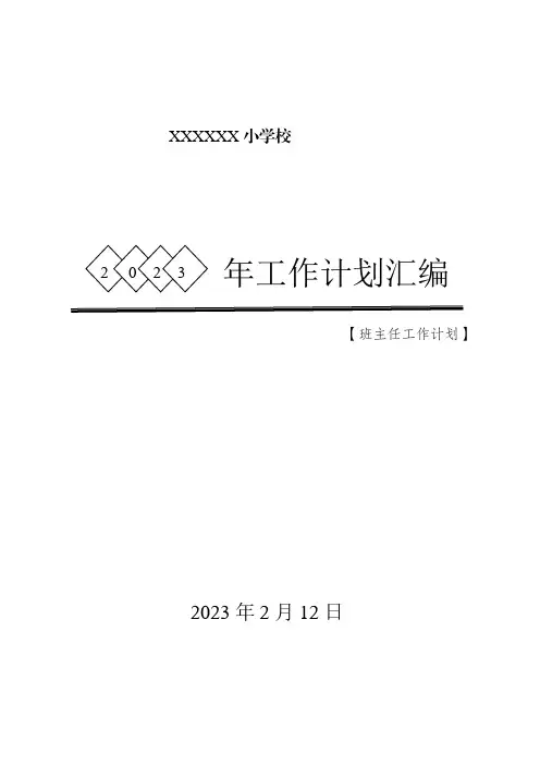 XXX小学校2023年工作计划 汇编(班主任计划)