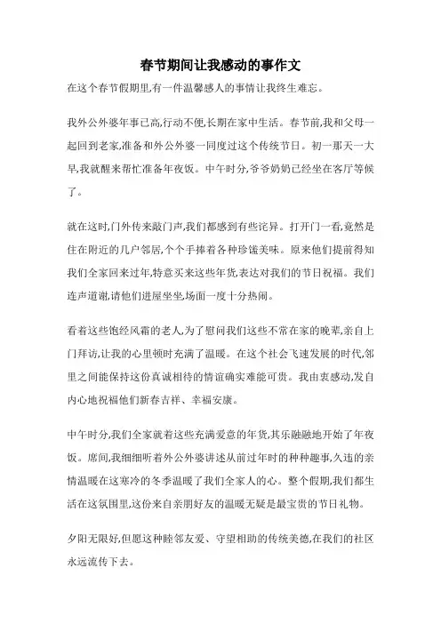 春节期间让我感动的事作文
