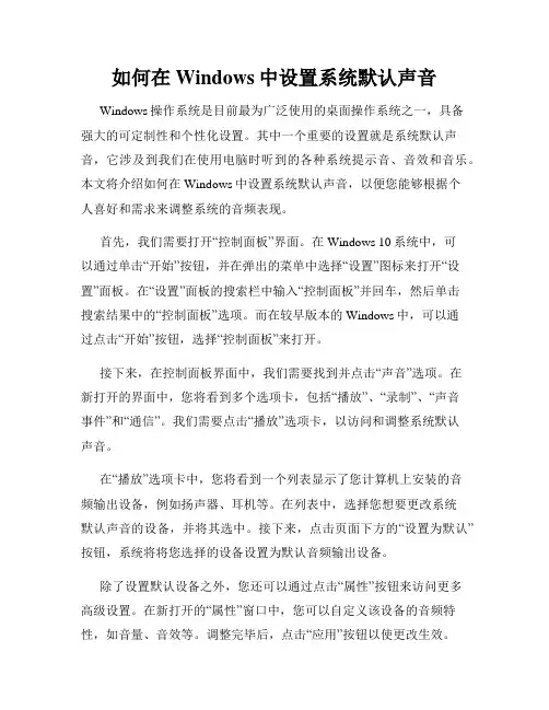 如何在Windows中设置系统默认声音