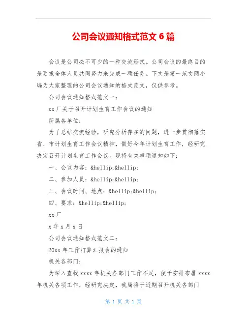 公司会议通知格式范文6篇