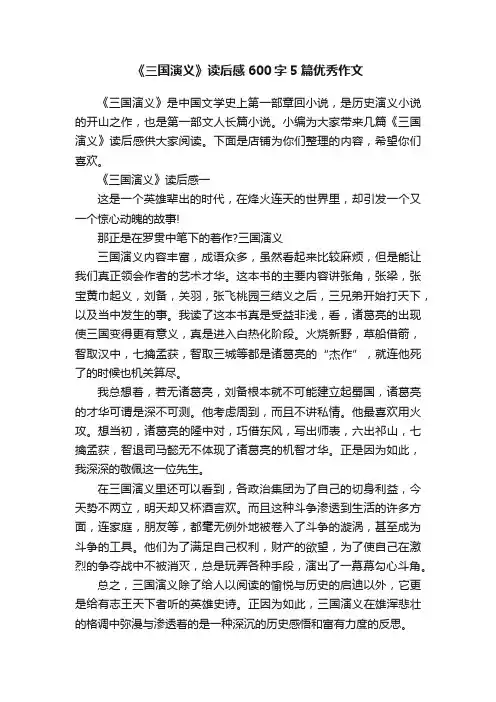 《三国演义》读后感600字5篇优秀作文
