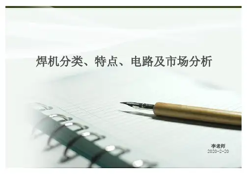 焊机分类、特点、电路及市场分析