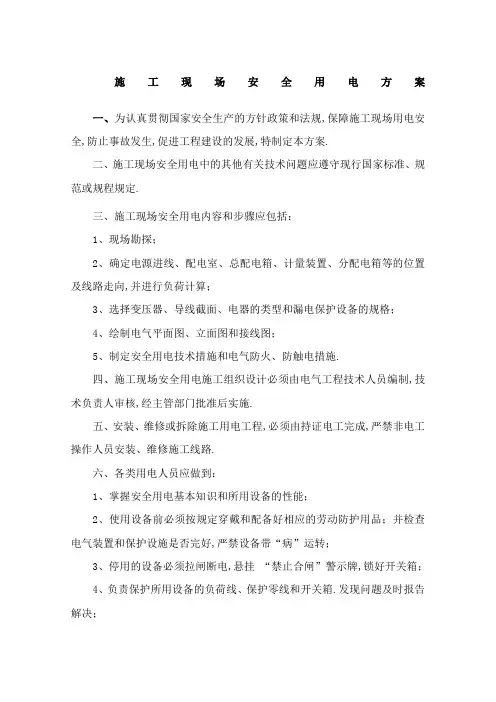 施工现场安全用电管理规定