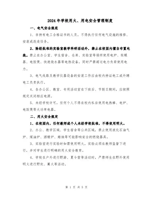 2024年学校用火、用电安全管理制度（3篇）