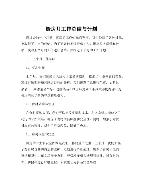 厨房月工作总结与计划