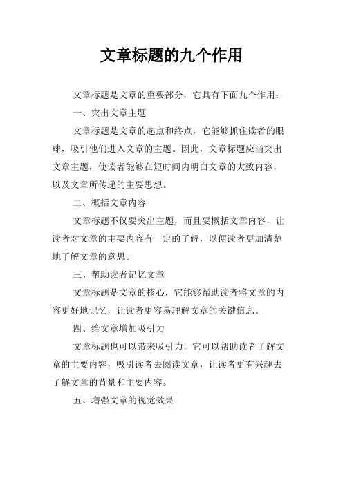 文章标题的九个作用