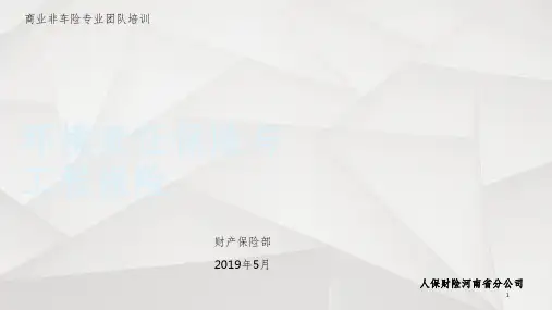 商业非车险(环责险与工程险)培训参考PPT
