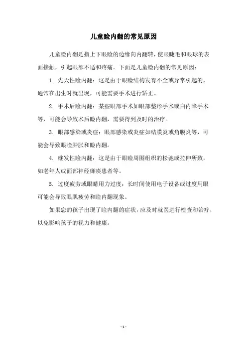 儿童睑内翻的常见原因
