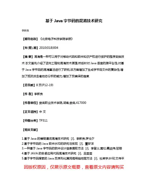 基于Java字节码的混淆技术研究