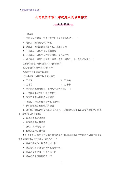 高中政治必修2课时作业7：1.1 人民民主专政：本质是人民当家作主练习题