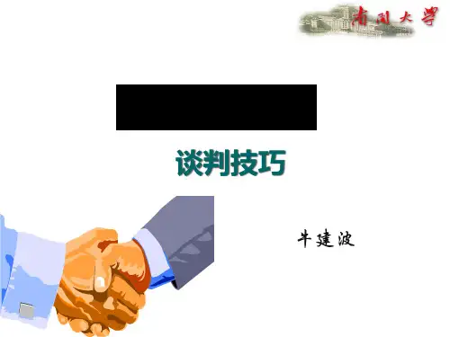 管理沟通与商务谈判概述.pptx