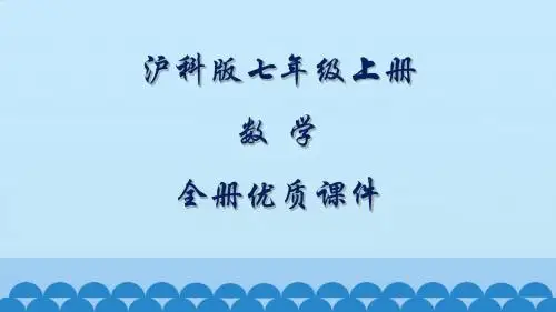 沪科版初中数学七年级上册全册优质课件【完整版】