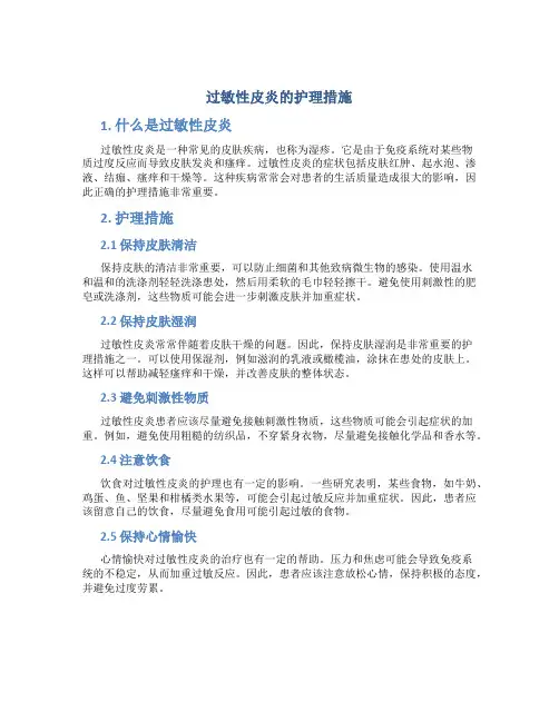 过敏性皮炎的护理措施