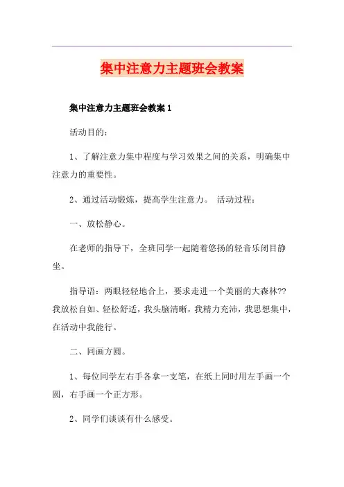 集中注意力主题班会教案