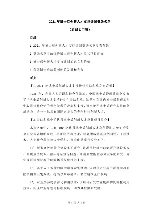 2021年博士后创新人才支持计划资助名单