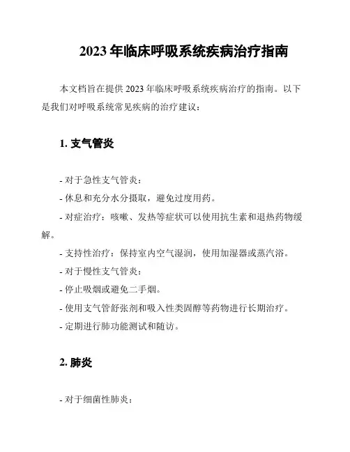 2023年临床呼吸系统疾病治疗指南