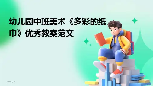 2024版幼儿园中班美术《多彩的纸巾》优秀教案范文