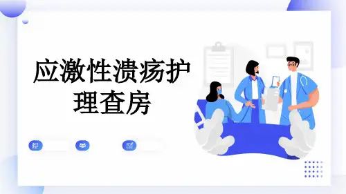 应激性溃疡护理查房