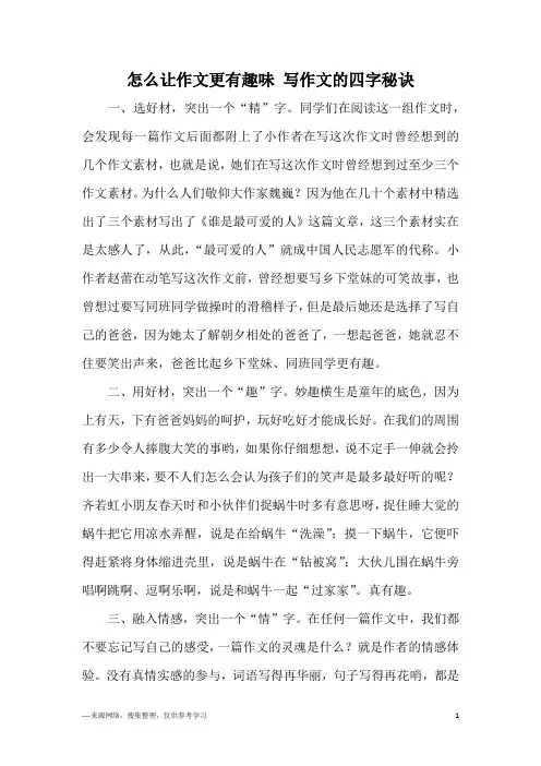 怎么让作文更有趣味 写作文的四字秘诀