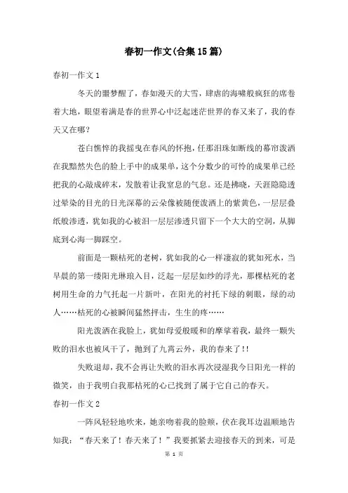 春初一作文(合集15篇)