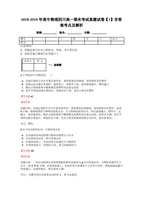 2018-2019年高中物理四川高一期末考试真题试卷【7】含答案考点及解析