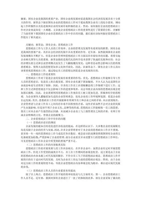 如何在新常态下做好企业的思想政治工作