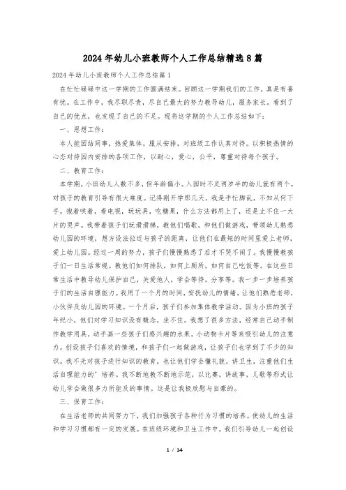2024年幼儿小班教师个人工作总结精选8篇