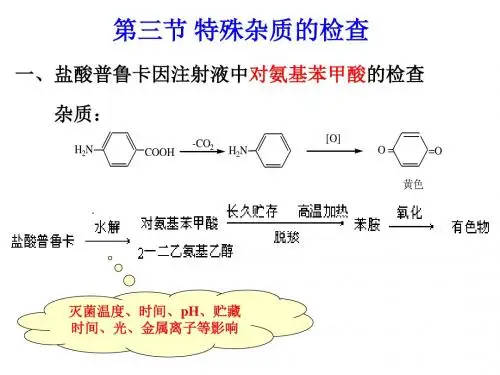 药物分析-卡因类药物特殊杂质的检查