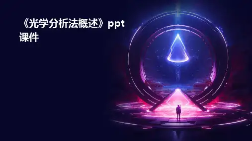 《光学分析法概述》课件