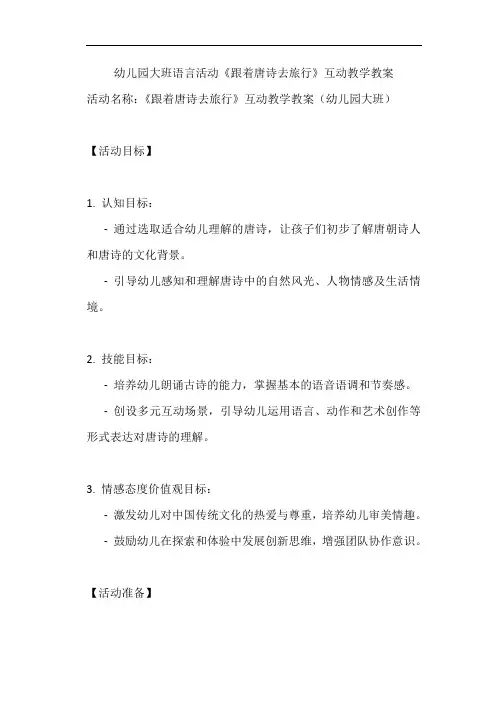 幼儿园大班语言活动《跟着唐诗去旅行》互动教学教案