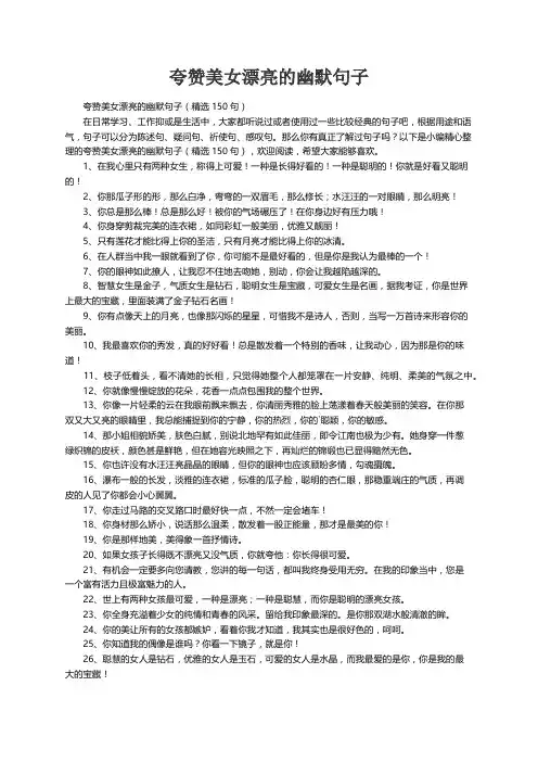 夸赞美女漂亮的幽默句子（精选150句）