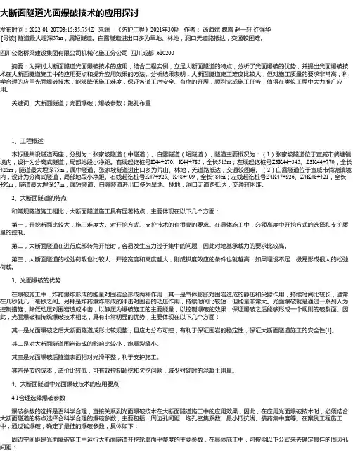 大断面隧道光面爆破技术的应用探讨