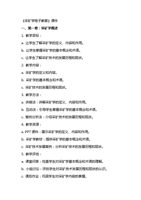 《采矿学电子教案》课件