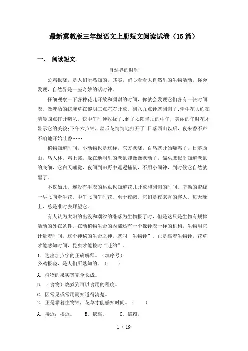 最新冀教版三年级语文上册短文阅读试卷(15篇)