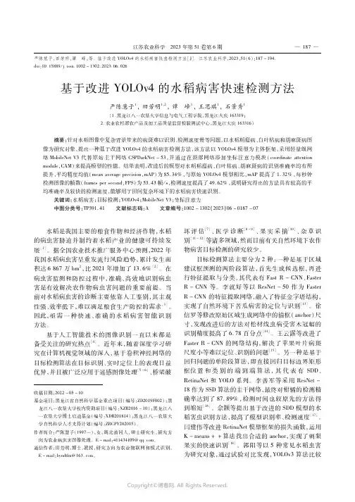 基于改进YOLOv4的水稻病害快速检测方法