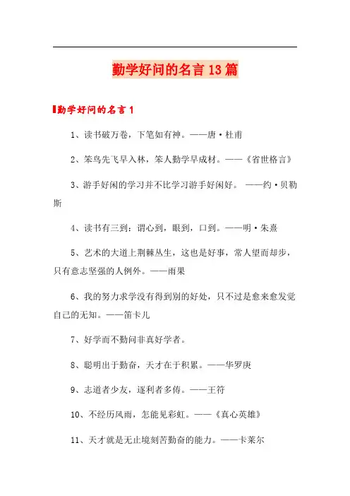 勤学好问的名言13篇