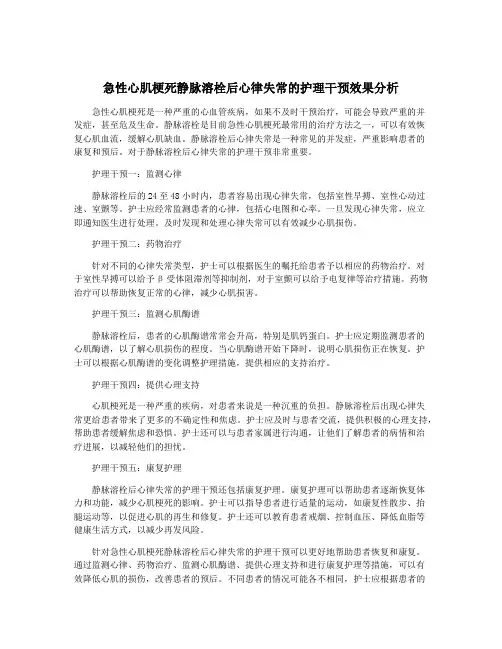 急性心肌梗死静脉溶栓后心律失常的护理干预效果分析